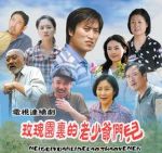 玫瑰園里的老少爺們兒劇情介紹(1-26全集)