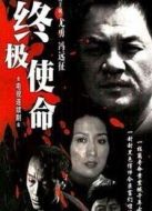 終極使命馮遠(yuǎn)征版劇情介紹(1-18全集)