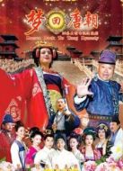 夢(mèng)回唐朝（未刪減版）