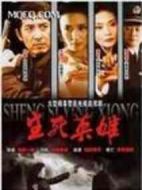 生死英雄劇情介紹(1-28全集)