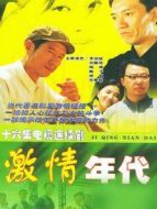 激情年代劇情介紹(1-16全集)