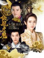 假鳳虛凰第2季劇情介紹(1-12全集)