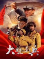 大號小兵劇情介紹(1-22全集)