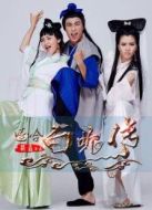 嘻哈白蛇傳劇情介紹(1-10全集)