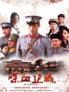 喋血邊城DVD版劇情介紹(1-38全集)