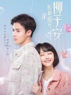 我最親愛(ài)的柳予安