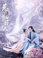 惹不起的千歲大人劇情介紹(1-15全集)