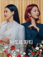 Amor派對劇情介紹(1-120全集)