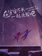 在宇宙盡頭一起出發(fā)吧