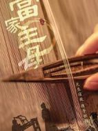 當家主母劇情介紹(1-35全集)