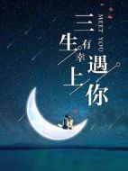 三生有幸遇見你劇情介紹(1-40全集)