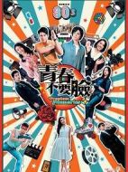 青春不要臉劇情介紹(1-14全集)