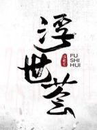 浮世薈劇情介紹(1-36全集)