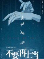 不要再上當(dāng)劇情介紹(1-16全集)