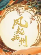 風(fēng)起西州