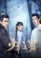 少年江湖海報(bào)