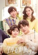 了不起的甄高貴