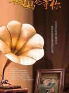 媽媽在等你海報