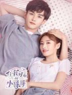 住我對面的小哥哥劇情介紹(1-22全集)