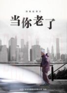 當(dāng)你老了劇情介紹(1-4全集)