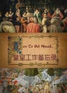 皇室工作備忘錄