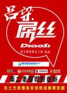 呂梁屌絲第二季