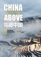鳥瞰中國劇情介紹(1-2全集)