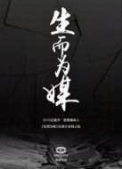 WePeople生而為媒劇情介紹(1-4全集)