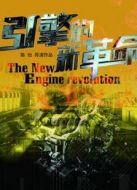 引擎的新革命