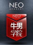 牛男學(xué)院第一季