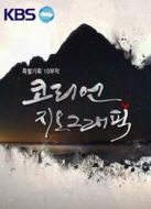 KBS：韓國地理