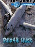 空難事件簿第一季