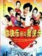 你快樂(lè)所以我快樂(lè)