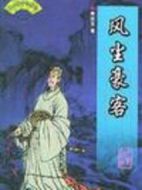 風塵豪客劇情介紹(1-25全集)