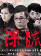 深流劇情介紹(1-35全集)
