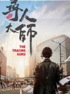 尋人大師1劇情介紹(1-12全集)