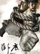 臥底第二季劇情介紹(1-12全集)