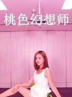 桃色幻想師