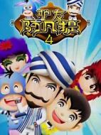 驢友阿凡提第四季劇情介紹(1-0全集)