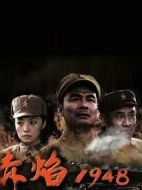 赤焰1948劇情介紹(1-46全集)