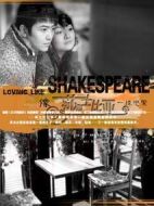 像莎士比亞一樣戀愛