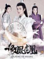 假鳳虛凰第一季