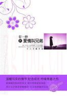 有一種愛情叫兄弟劇情介紹(1-60全集)