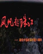 風帆起珠江劇情介紹(1-40全集)
