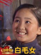 小戲骨：白毛女劇情介紹(1-1全集)