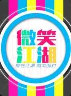 微笑江湖第二季