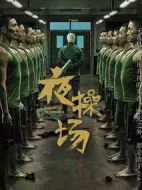 夜操場劇情介紹(1-7全集)