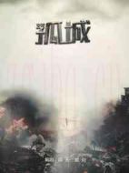 火線孤城劇情介紹(1-30全集)