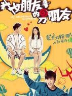 我女朋友的男朋友1劇情介紹(1-16全集)