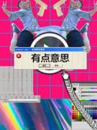 有點意思劇情介紹(1-0全集)